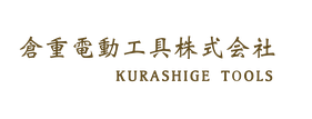 倉重電動工具株式会社