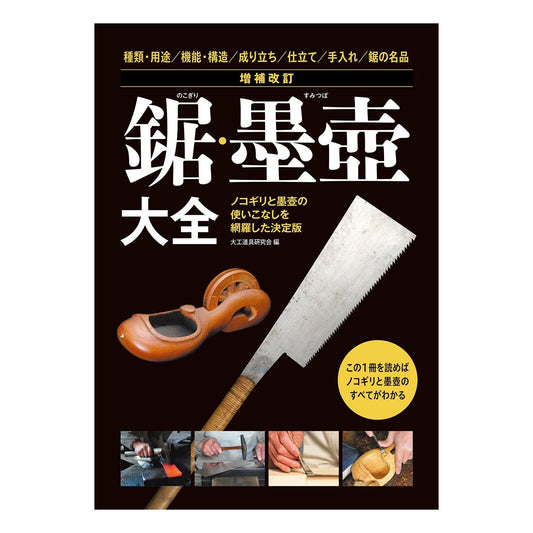 Help you learn Japanese hand saws and Ink Pot （Sumitsubo）増補改訂 鋸・墨壺大全